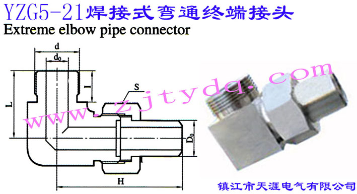 YZG5-21 焊接式彎通終端接頭Extreme Elbow Pipe Connector