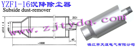 YZF1-16 沉降除塵器YZF1-16 Subside Dust-remover